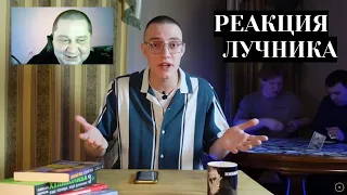 РЕАКЦИЯ ЛУЧНИКА НА ВИДЕО "КАК СТАТЬ БОГАТЫМ?! (спойлер: никак)"