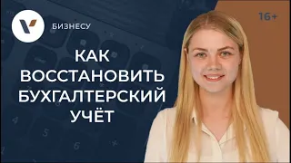 Восстановление бухгалтерского учета: с чего начать и как провести