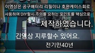 공구밧데리  리필및 케이스회로구입 DIY할때 제작순서 자세히...