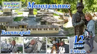 VLOG: мотопутешествие в Крым, 12 день, 1 часть. Бахчисарайский зоопарк или парк миниатюр