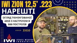 Обзор IWI Zion AR15 #iwi #ar15 #orkovnet #оружие #zion