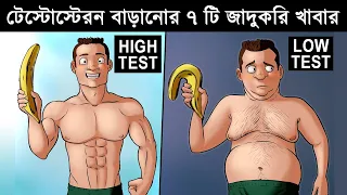 যে ৭ টি খাবার খেলে দ্বিগুন হারে বাড়বে টেস্টোস্টেরন । Part 02