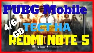 PUBG Mobile REDMI NOTE 5 [4/64Gb] ТЕСТ ИГР #5//[она летает🔥]/[расход батареи]/[троттлинг]