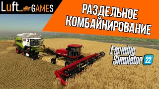 Раздельное комбайнирование | Farming Simulator 22