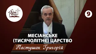 Месіанське (Тисячолітнє) Царство (ч.9) | Проповідь | Пастушак Григорій Андрійович