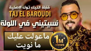 Taj El Baroudi | Ma 3awalt 3lik Ma Nwit | ماعولت عليك ما نويت الاصلية قنبلة التيكتوك