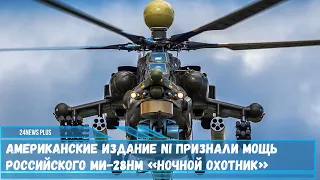 Американское издание NI признали мощь российского вертолета Ми-28НМ «Ночной охотник»