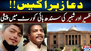 Dua Zehra Case | Zaheer Or Shabbir ki Sindh High Court Mein Peshi | News360