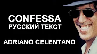 Confessa cover ex Adriano Celentano (Gianni Bella - русский текст А.Баранов)