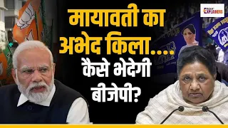 Lok Sabha Election 2024: Mayawati का अभेद किला कैसे भेदेगी BJP ? #mayawati #bjp #bsp