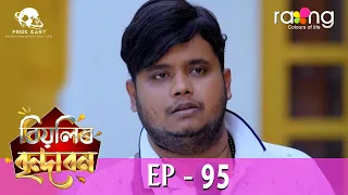 Biyolir Brindabon - বিয়লিৰ বৃন্দাবন | 26th April 2024 | Ep No 95