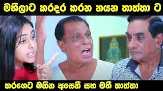 Sangeethe | Episode 830 28th June 2022-මහී තාත්තා තිලක් ට අසෙනී එක්ක කරන තර්ජනය