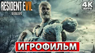 RESIDENT EVIL 7 DLC END OF ZOE ● ИГРОФИЛЬМ На Русском [4K PC] Полное Прохождение Без Комментариев