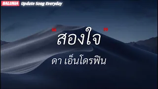 สองใจ - ดา เอ็นโดรฟิน [เนื้อเพลง]