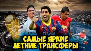 Лучшие трансферы лета 2014, после Чемпионата Мира.