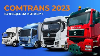 Обзор выставки COMTRANS 2023: SITRAK, SANY, SDAС, FOTON