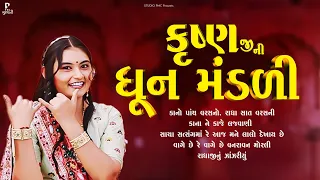 ભગવાન કૃષ્ણની આ ધૂન સાંભળવાથી બધી તકલીફો દૂર થઈ જશે | Dhun Mandli | ધૂન મંડળી | New Dhun Mandli