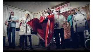 "Ленинград" ШОУ - Кабы не было зимы (20.12.2015)