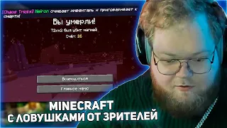 T2x2 ПРОХОДИТ MINECRAFT C ЛОВУШКАМИ ОТ ЗРИТЕЛЕЙ