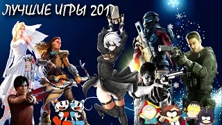 Лучшие игры 2017 года (Подведение итогов на канале)
