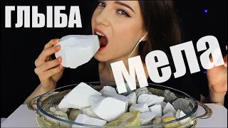 ASMR АСМР СЪЕДОБНЫЙ МЕЛ EDIBLE CHALK Итинг Мукбанг Мелоежка Глиноежка Глыба Мела Хруст CRUNCH