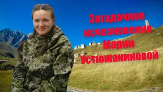 Загадочное исчезновение Марии Устюжаниновой