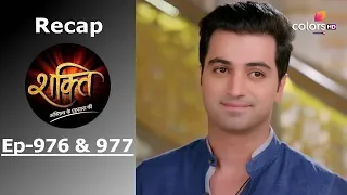 Shakti | Recap | Ep. 976 & Ep. 977 | शक्ति