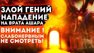 Злой гений, нападение на врата Ашара. ВНИМАНИЕ  Слабонервным не СМОТРЕТЬ!