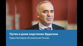 Путин в роли подстилки Эрдогана: Гарри Каспаров об унижении России