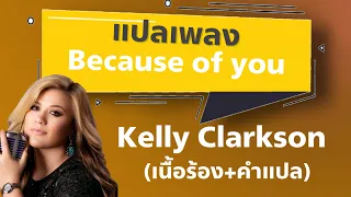 Because of You - Kelly Clarkson [แปลไทย+เนื้อเพลง] เพราะพ่อกับแม่ หนูถึงไม่อยากเริ่มต้นชีวิตกับใคร