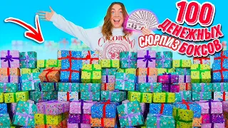 100 ДЕНЕЖНЫХ СЮРПРИЗ БОКСОВ! СКОЛЬКО ДЕНЕГ ВНУТРИ Я НАШЛА ?!