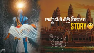 18 sakthi peetalu story in telugu | Facts behind 18 sakthi peetalu | అష్టాద‌శ శ‌క్తి పీఠాలు story