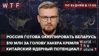 США объявили охоту на российских хакеров. РФ поглощает Беларусь. КНР нарастила ядерный арсенал | WTF