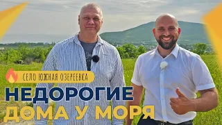 Недорогие ДОМА и земельные УЧАСТКИ на берегу моря | Село ЮЖНАЯ ОЗЕРЕЕВКА в пригороде Новороссийска