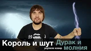 КОРОЛЬ И ШУТ - ДУРАК И МОЛНИЯ кавер на укулеле