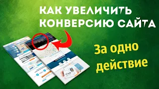 Как Увеличить Конверсию на Сайте | Увеличение Продаж  | Лучший Способ