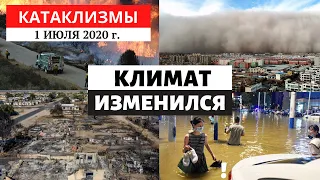 Катаклизмы за день 1 Июля 2020 год | Пожары в США, Наводнения! Изменение климата! Climate Change.