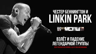 Linkin Park и Честер Беннингтон. Взлёт и падение легендарной группы