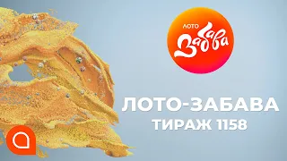 1158-й тираж лотереї "Лото Забава" | Апостроф TV