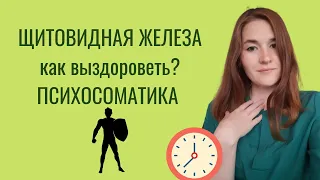 Психосоматика щитовидной железы/Гипотериоз/Гипертериоз/Зоб, узлы/Как выздороветь