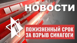 Парад ВВС Израиля | Арест иорданского политика | Срок за взрыв синагоги | НОВОСТИ ЗА 24.04.23