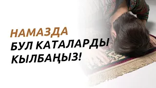 Намаздагы сүннөтгө каршы амалдар