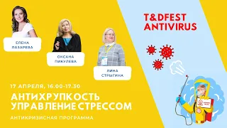 4-я онлайн-встреча T&DFEST AntiVirus "Антихрупкость: управление стрессом"