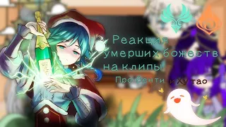 [𓁹]Реакция умерших божест на клипы||Про Венти и Ху Тао||оригинал||2/?||Genshin impact[𓁹]