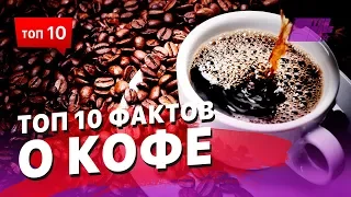 ТОП 10 фактов о кофе, о которых вы не знали