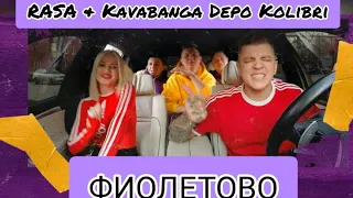 RASA & Kavabanga Depo Kolibri - Фиолетово (с текстом)