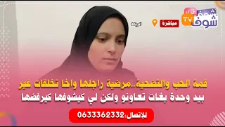 قمة الحب والتضحية..مرضية راجلها واخا تخلقات غير بيد وحدة بغات تعاونو ولكن لي كيشوفها كيرفضها