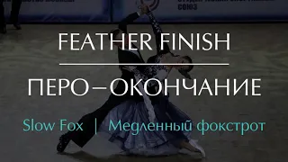 Feather Finish in Slow Fox | Перо-окончание в Медленном фокстроте