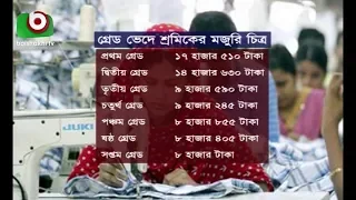 নতুন কাঠামোতে কাল থেকে মজুরি পাবে পোশাক শ্রমিকরা | Garments Wages | News