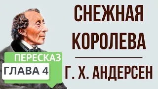 Снежная королева. 4 глава. Краткое содержание